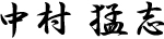 中村 猛志