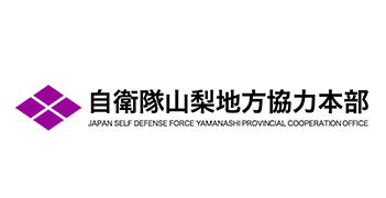 自衛隊山梨地方協力本部